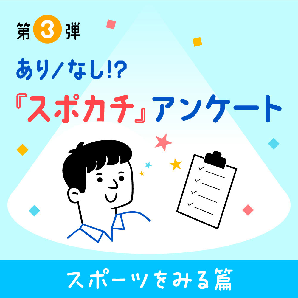 スポーツをみる篇