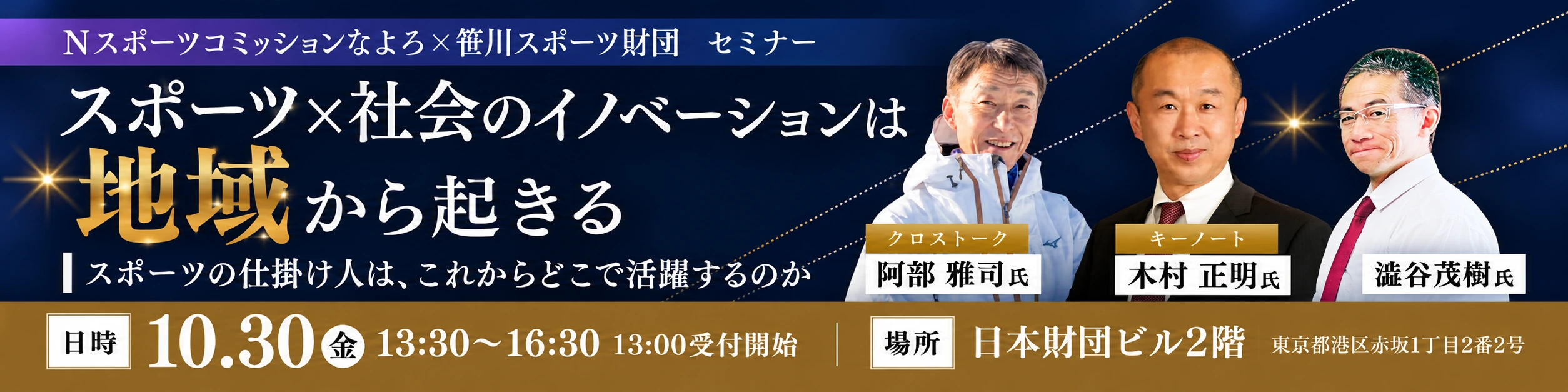 【無料セミナー】「スポーツ×社会」のイノベーションは地域から起きる｜2026年10月30日（金）13:30〜16:30 日本財団ビル2階