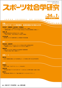 「スポーツ社会学研究」第34巻第1号（2026）