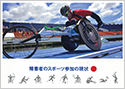 障害者のスポーツ参加と現状