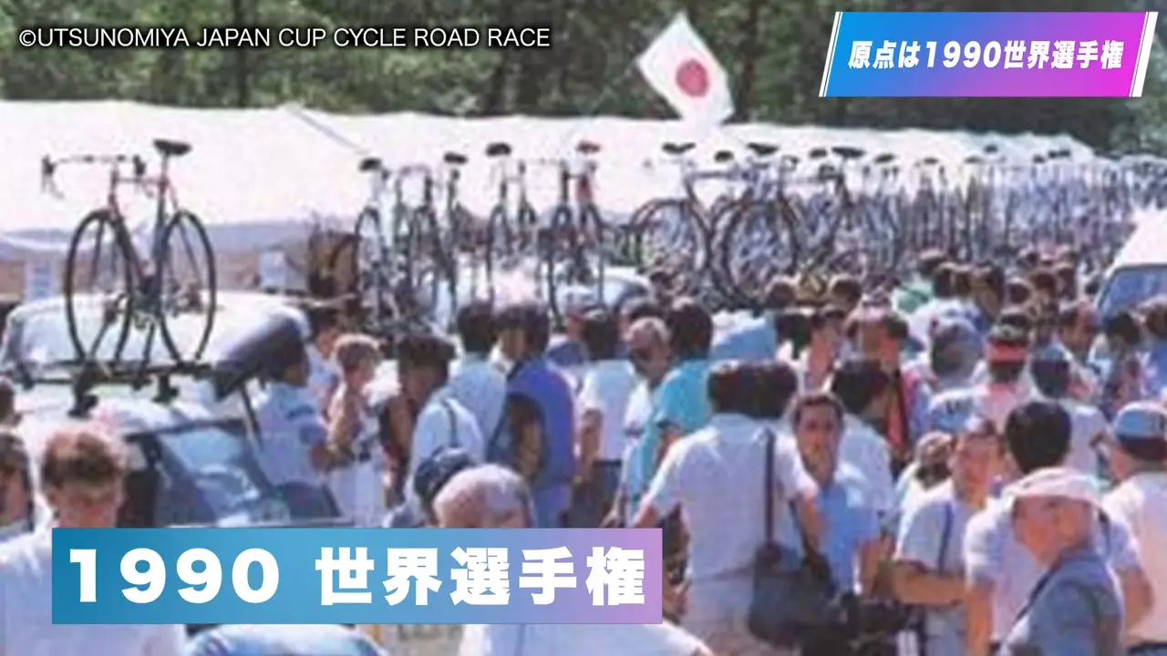 第1章	原点は1990年世界選手権