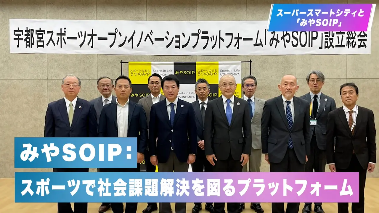 第8章　スーパースマートシティと「みやSOIP」