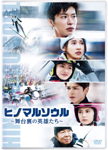 DVD化された『ヒノマルソウル~舞台裏の英雄たち~』