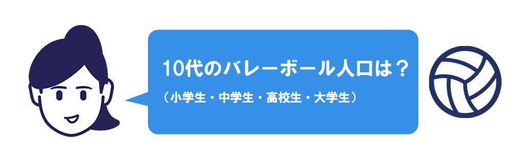 10代のバレーボール人口