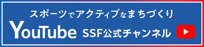 スポーツでアクティブなまちづくり. 公式Youtube Channel