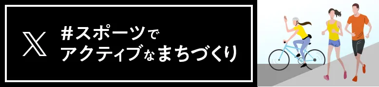 #スポーツでアクティブなまちづくり