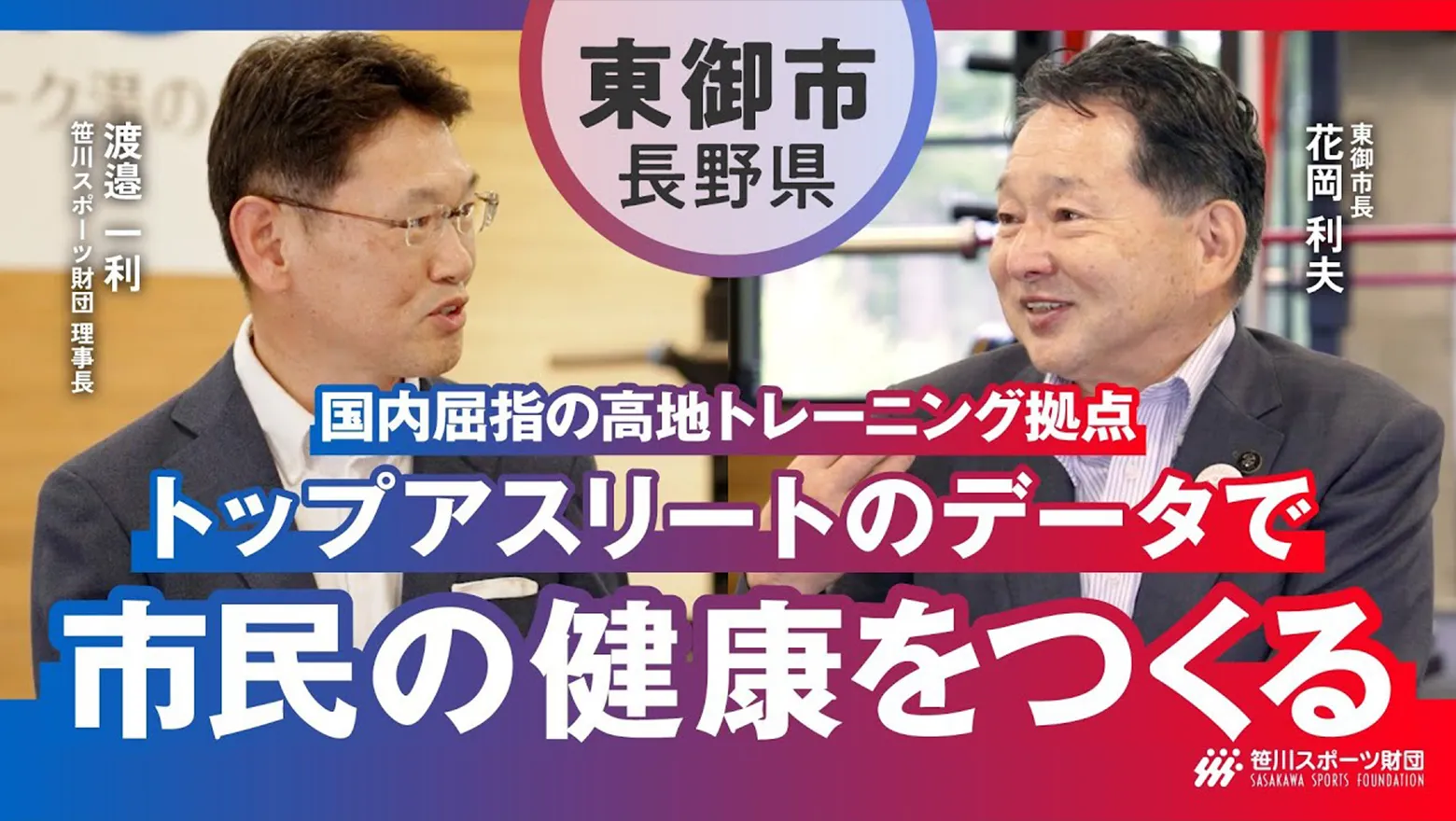 【東御市_スポーツでアクティブなまちづくり】トップアスリートのデータで市民の「ライフパフォーマンス」向上を仕掛ける