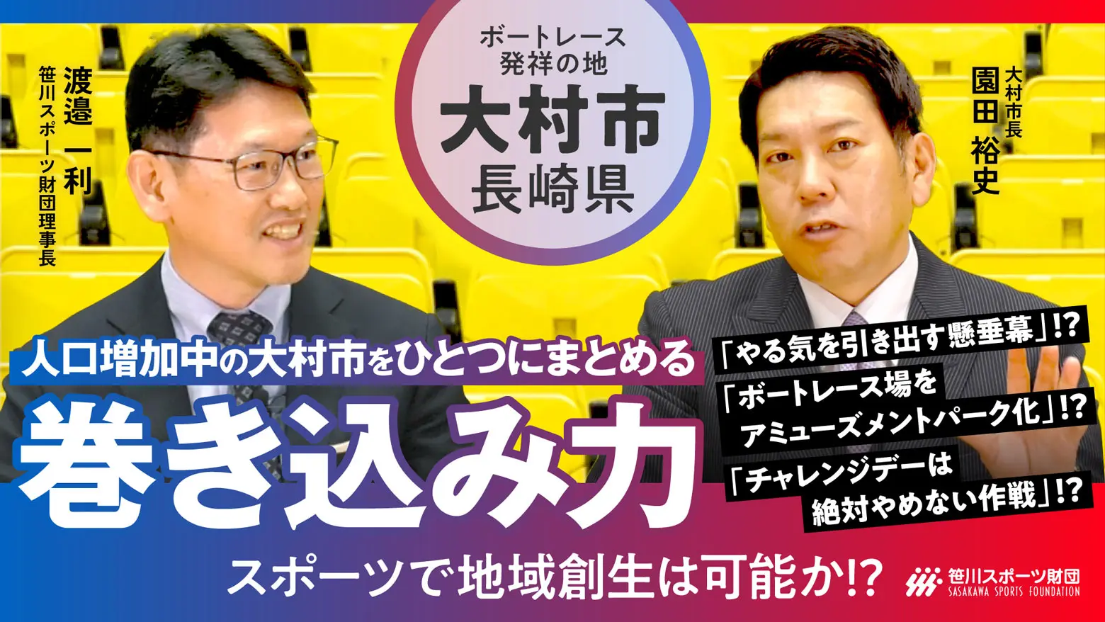 【大村市_スポーツでアクティブなまちづくり】独自施策でスポーツを核としたまちづくり改革そ進める