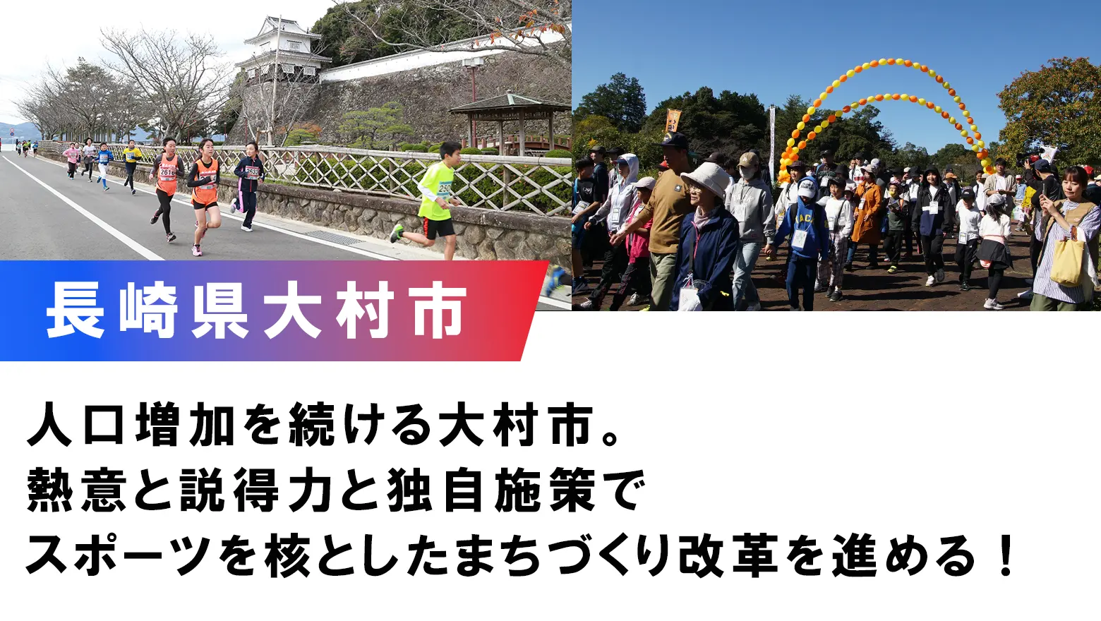【大村市_スポーツでアクティブなまちづくり】独自施策でスポーツを核としたまちづくり改革そ進める