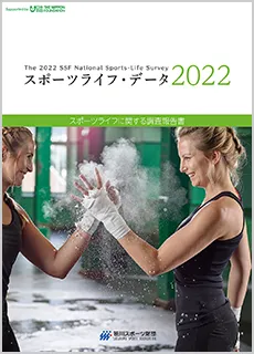 スポーツライフ・データ 2022