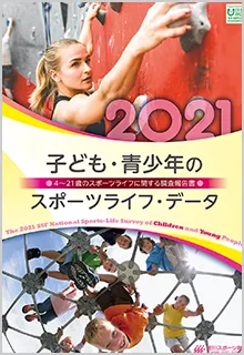 子ども・青少年のスポーツライフ・データ2021