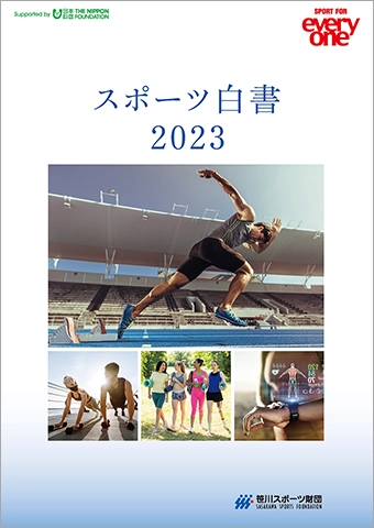 スポーツ白書2023