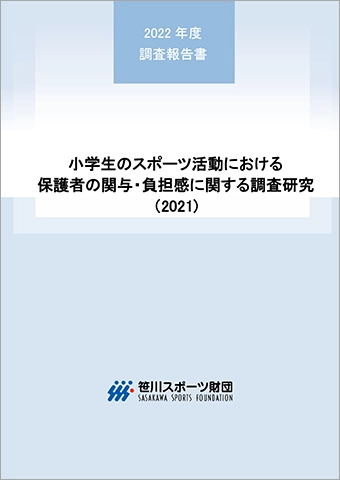 小学生のスポーツ活動における保護者の関与・負担感に関する調査研究