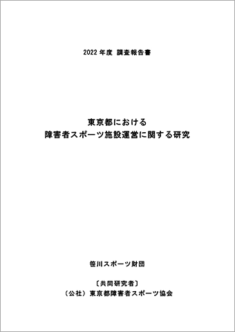 障害者専用・優先スポーツ施設に関する研究